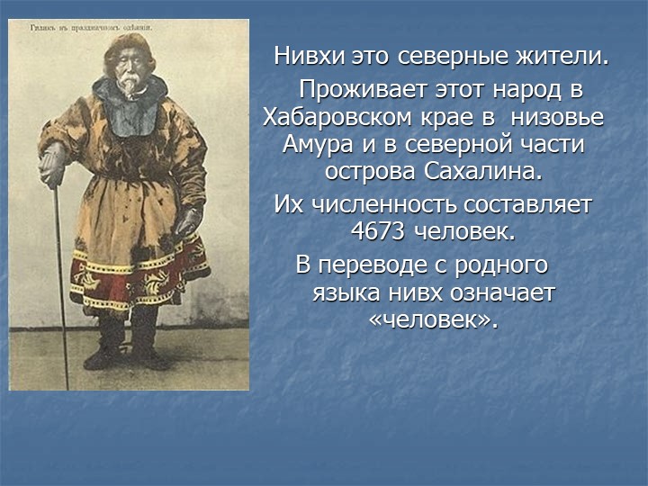 Презентация по окружающему миру "Нивхи" - Скачать школьные презентации PowerPoint бесплатно | Портал бесплатных презентаций school-present.com