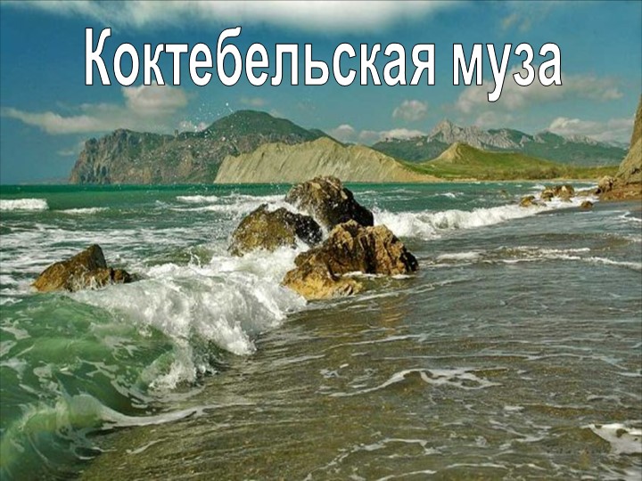 Презентация к уроку литературы в 11 классе "Коктебельская муза" - Скачать школьные презентации PowerPoint бесплатно | Портал бесплатных презентаций school-present.com