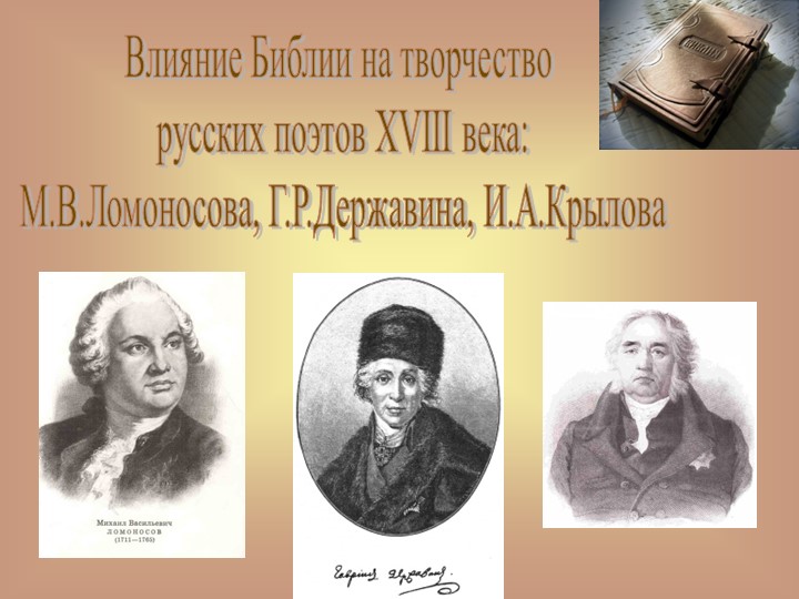 Презентация к уроку литературы на тему "Влияние Библии на творчество поэтов XVIII века" - Скачать школьные презентации PowerPoint бесплатно | Портал бесплатных презентаций school-present.com