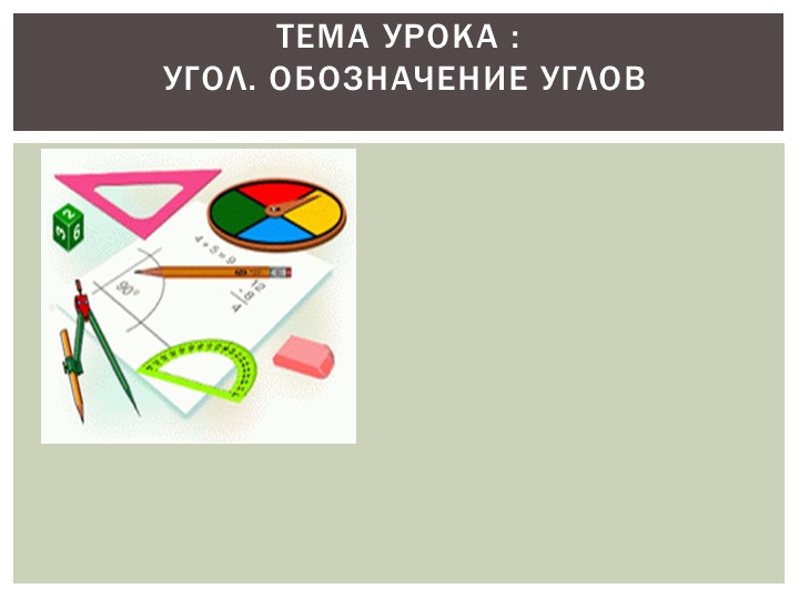 Презентация по математике на тему "Урок №1.Угол.Обозначение углов" ( 5 класс) - Скачать школьные презентации PowerPoint бесплатно | Портал бесплатных презентаций school-present.com