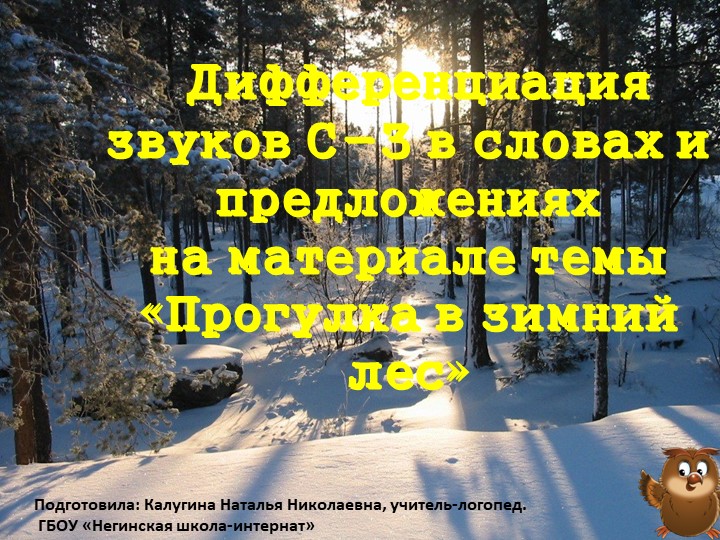 Презентация к логопедическому занятию" Дифференциация з-с" - Скачать школьные презентации PowerPoint бесплатно | Портал бесплатных презентаций school-present.com