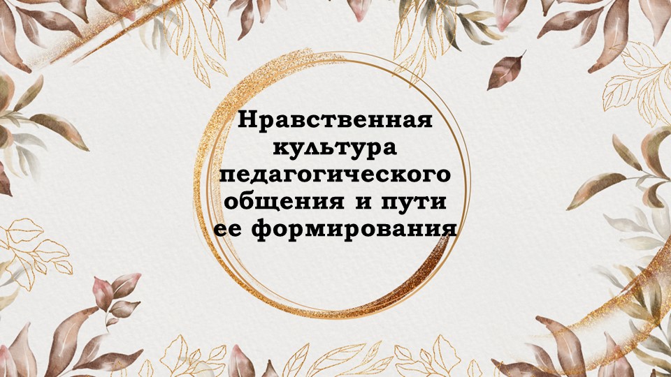 Презентация классного собрания на тему "Нравственная культура педагогического общения и пути её формирования" - Скачать школьные презентации PowerPoint бесплатно | Портал бесплатных презентаций school-present.com