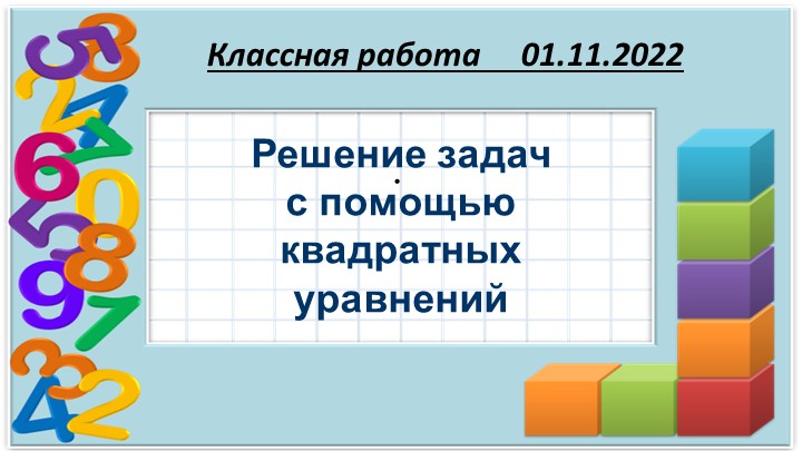 Презентация по математике на тему "Решение задач с помощью квадратных уравнений." ( 6 класс) - Скачать школьные презентации PowerPoint бесплатно | Портал бесплатных презентаций school-present.com