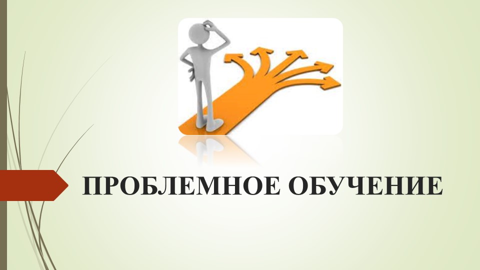 Презентация по педагогике на тему" Проблемное обучение" - Скачать школьные презентации PowerPoint бесплатно | Портал бесплатных презентаций school-present.com