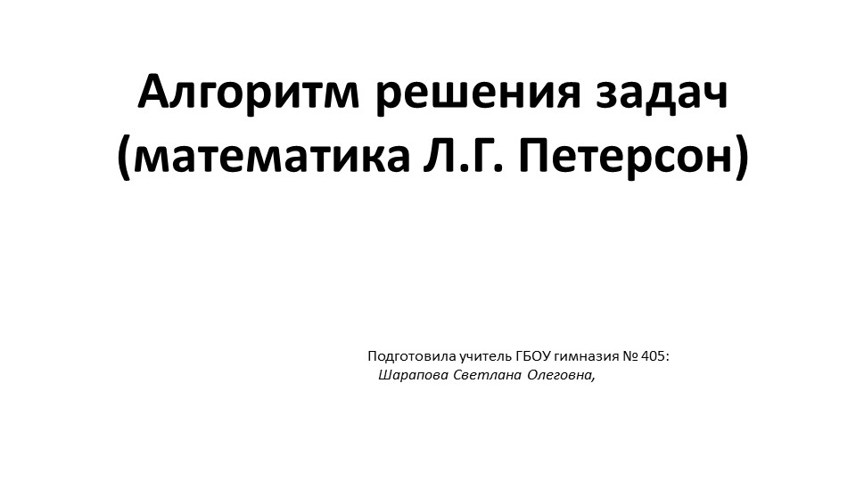 Алгоритм решения задач ( математика Л.Г.Петерсон) - Скачать школьные презентации PowerPoint бесплатно | Портал бесплатных презентаций school-present.com