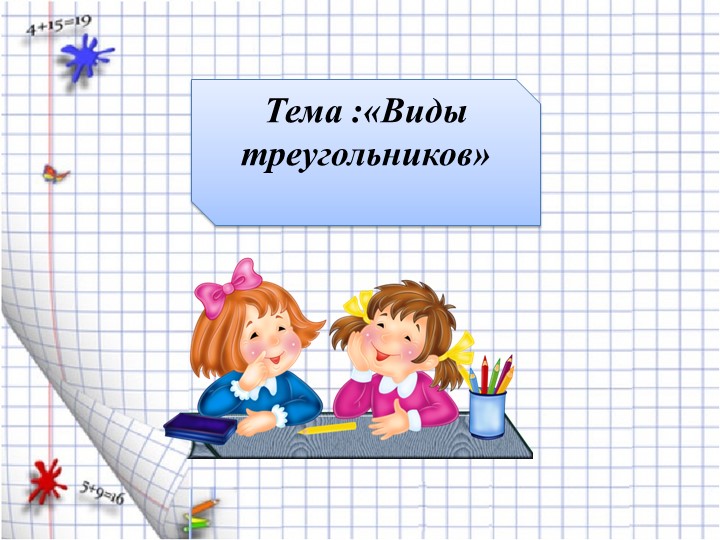 Презентация "Виды треугольников" ( 4 класс) - Скачать школьные презентации PowerPoint бесплатно | Портал бесплатных презентаций school-present.com