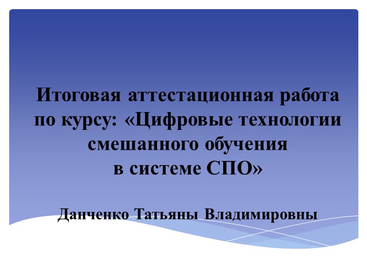 Презентация по теме: "Цифровые технологии смешанного обучения в системе СПО" - Скачать школьные презентации PowerPoint бесплатно | Портал бесплатных презентаций school-present.com