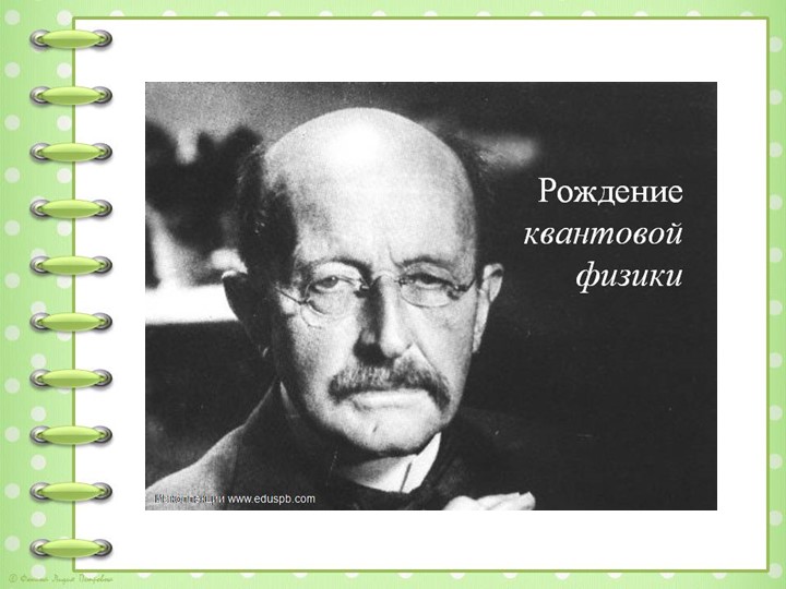 Презентация по физике на тему "Зарождение квантовой физики" (11 класс) - Скачать школьные презентации PowerPoint бесплатно | Портал бесплатных презентаций school-present.com