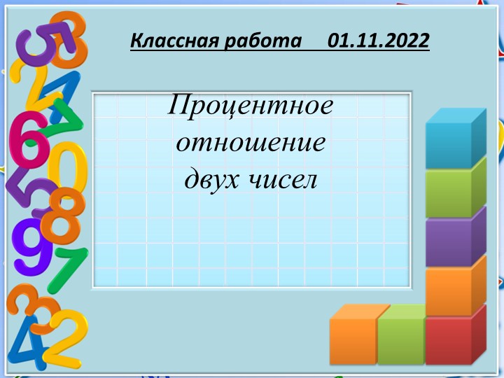Презентация по математике на тему Процентное отношение двух чисел"" ( 6 класс) - Скачать школьные презентации PowerPoint бесплатно | Портал бесплатных презентаций school-present.com