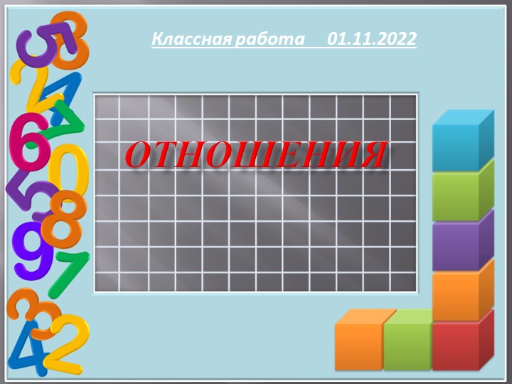 Презентация по математике на тему "Отношения" ( 6 класс) - Скачать школьные презентации PowerPoint бесплатно | Портал бесплатных презентаций school-present.com