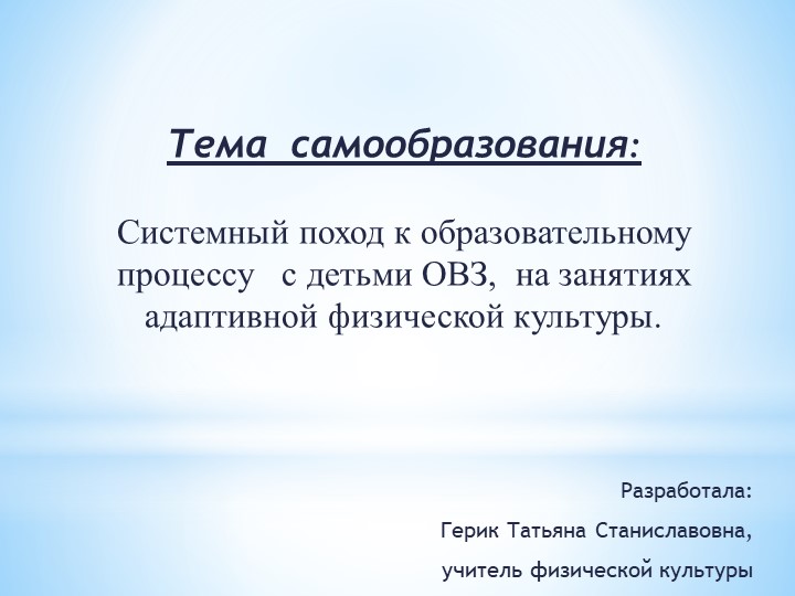 Презентация Тема самообразования: Системный поход к образовательному процессу с детьми ОВЗ, на занятиях адаптивной физической культуры. - Скачать школьные презентации PowerPoint бесплатно | Портал бесплатных презентаций school-present.com