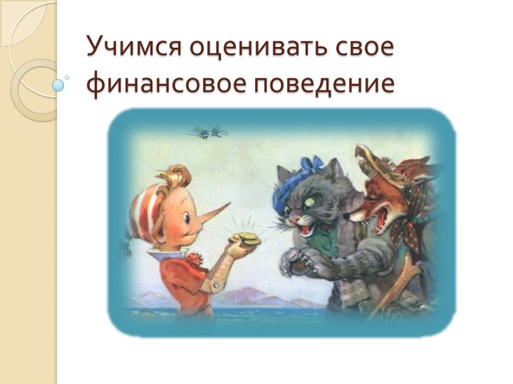 Презентация по финансовой грамотности 5-6 класс - Скачать школьные презентации PowerPoint бесплатно | Портал бесплатных презентаций school-present.com