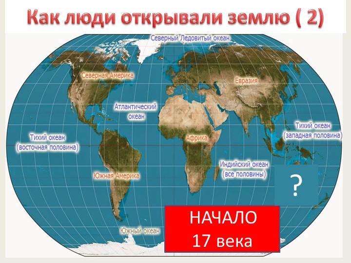 Презентация к уроку "Как человек открывал Землю". - Скачать школьные презентации PowerPoint бесплатно | Портал бесплатных презентаций school-present.com