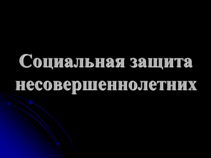 Презентация по МДК ПСО на тему "Социальная защита несовершеннолетних" - Скачать школьные презентации PowerPoint бесплатно | Портал бесплатных презентаций school-present.com