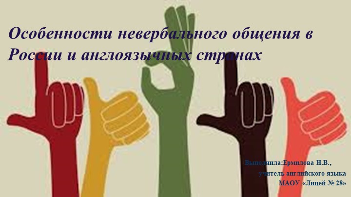 Презентация по английскому языку на тему "Невербальное общение" - Скачать школьные презентации PowerPoint бесплатно | Портал бесплатных презентаций school-present.com