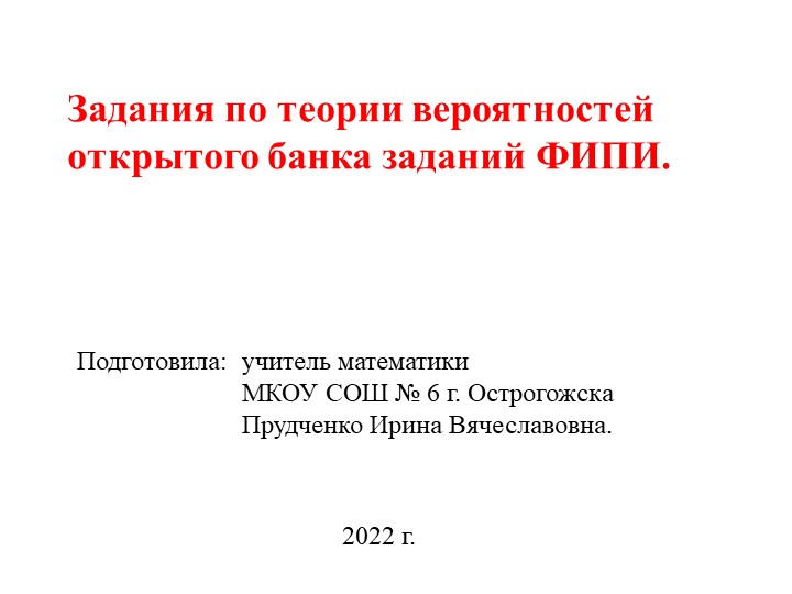Презентация - "Теория вероятностей. Разбор открытого банка заданий ФИПИ (ЕГЭ 2023 математика профильный уровень)". - Скачать школьные презентации PowerPoint бесплатно | Портал бесплатных презентаций school-present.com