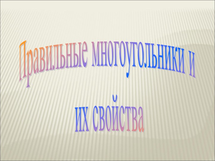 Презентация по геометрии на ему "Правильные многоугольники и их свойства" (9 класс) - Скачать школьные презентации PowerPoint бесплатно | Портал бесплатных презентаций school-present.com