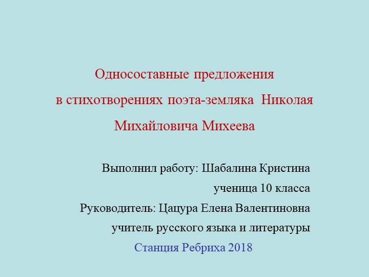 Презентация о поэте-земляке Михееве Н.М. - Скачать школьные презентации PowerPoint бесплатно | Портал бесплатных презентаций school-present.com