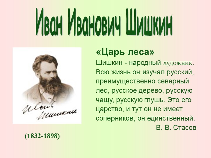 Презентация по изо на тему "Жизнь и творчество И.И. Шишкина" - Скачать школьные презентации PowerPoint бесплатно | Портал бесплатных презентаций school-present.com
