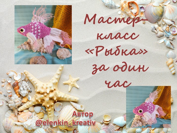 Мастер-класс по вязанию рыбки - Скачать школьные презентации PowerPoint бесплатно | Портал бесплатных презентаций school-present.com