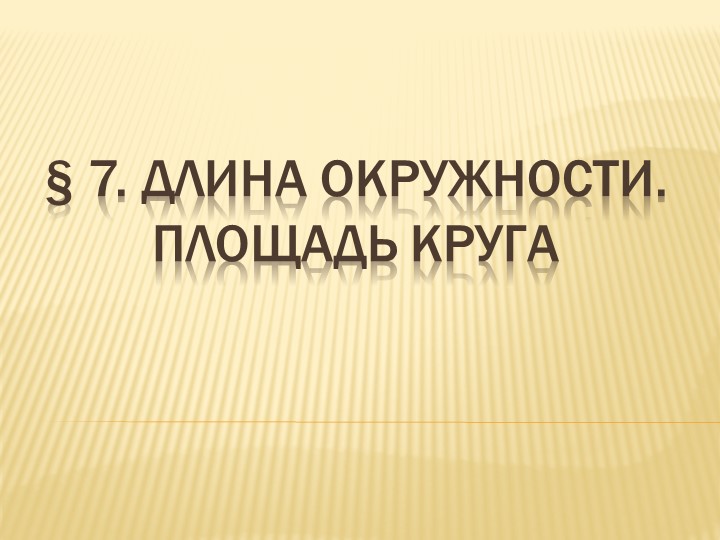 Презентация по геометрии на тему "Длина окружности. Площадь круга" - Скачать школьные презентации PowerPoint бесплатно | Портал бесплатных презентаций school-present.com