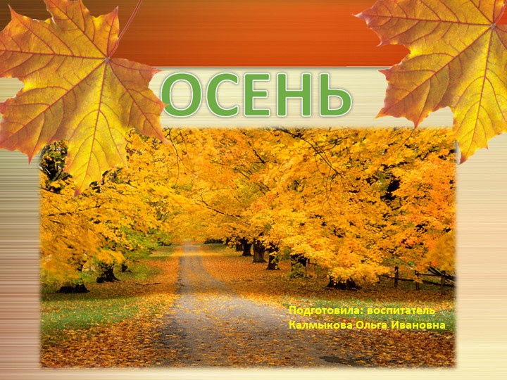 Презентация для детей среднего дошкольного возраста "Признаки осени" - Скачать школьные презентации PowerPoint бесплатно | Портал бесплатных презентаций school-present.com