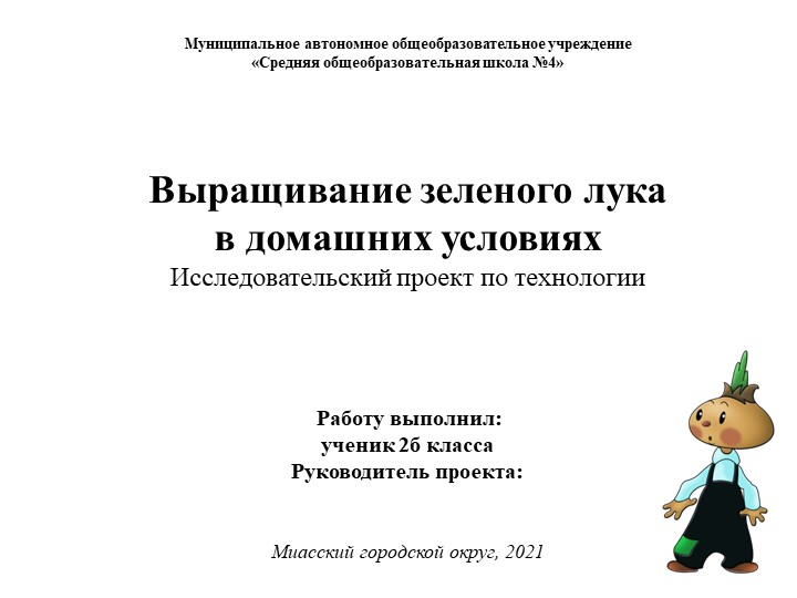 Презентация к проекту ученика 2 класса "Выращивание лука" - Скачать школьные презентации PowerPoint бесплатно | Портал бесплатных презентаций school-present.com