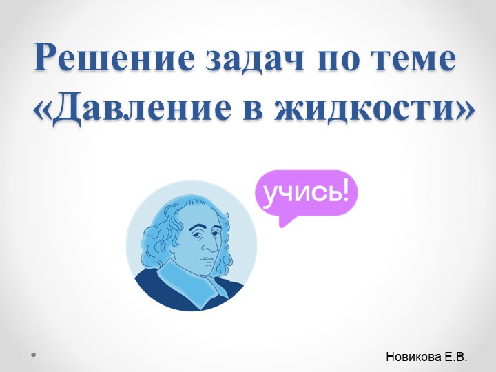 Презентация по физике на тему "Решение задач по теме "Давление жидкости" (7 класс) - Скачать школьные презентации PowerPoint бесплатно | Портал бесплатных презентаций school-present.com