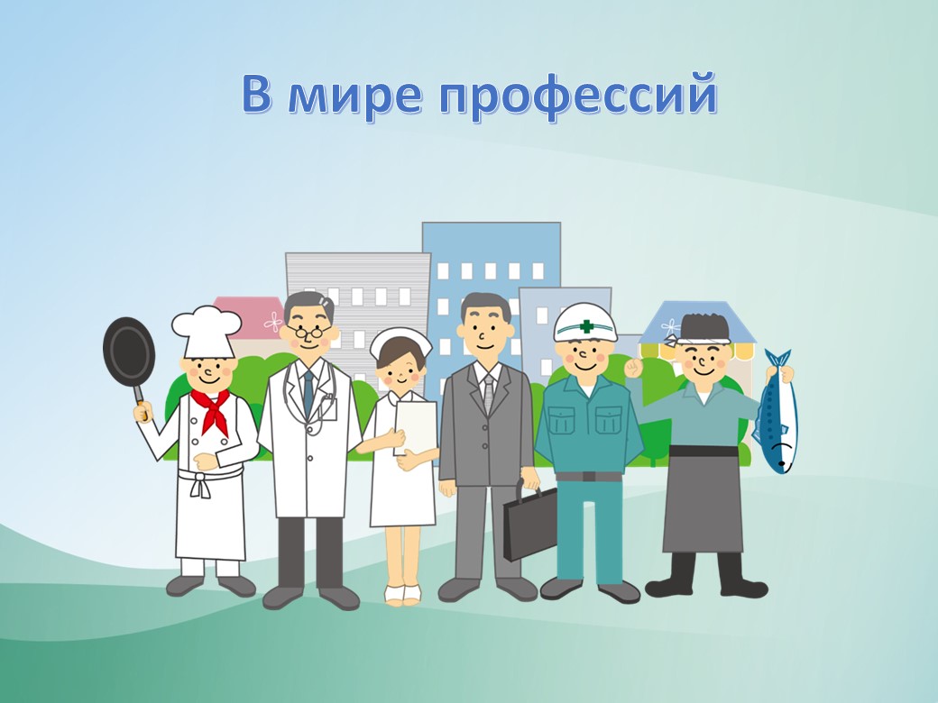 Презентация "В мире профессий, 6 класс - Скачать школьные презентации PowerPoint бесплатно | Портал бесплатных презентаций school-present.com