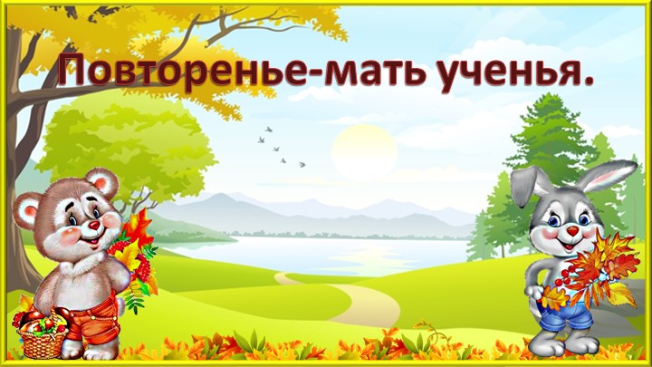 Закрепление пройденного материала по теме: "Числа от 1 до 5 ". - Скачать школьные презентации PowerPoint бесплатно | Портал бесплатных презентаций school-present.com
