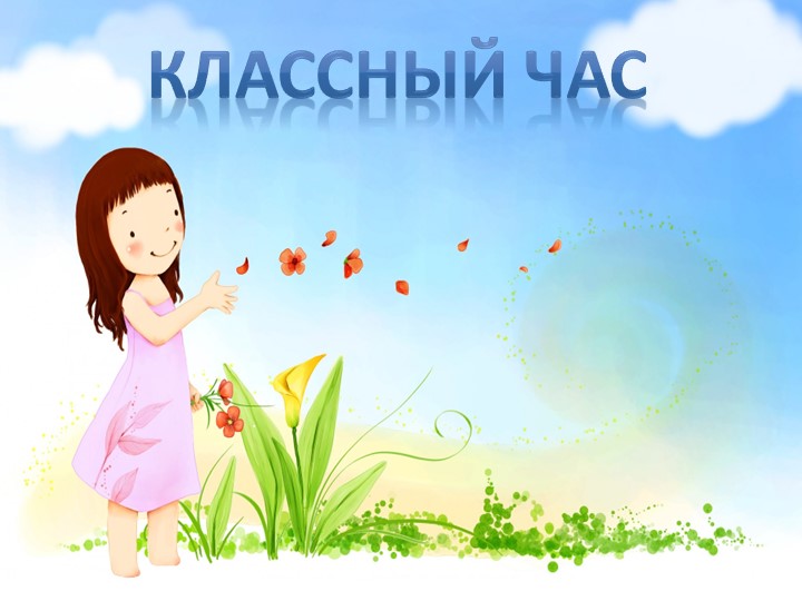 Презентация к классному часу на тему: "Человечество не испытывает недостатка в знаниях, оно испытывает недостаток доброты" - Скачать школьные презентации PowerPoint бесплатно | Портал бесплатных презентаций school-present.com