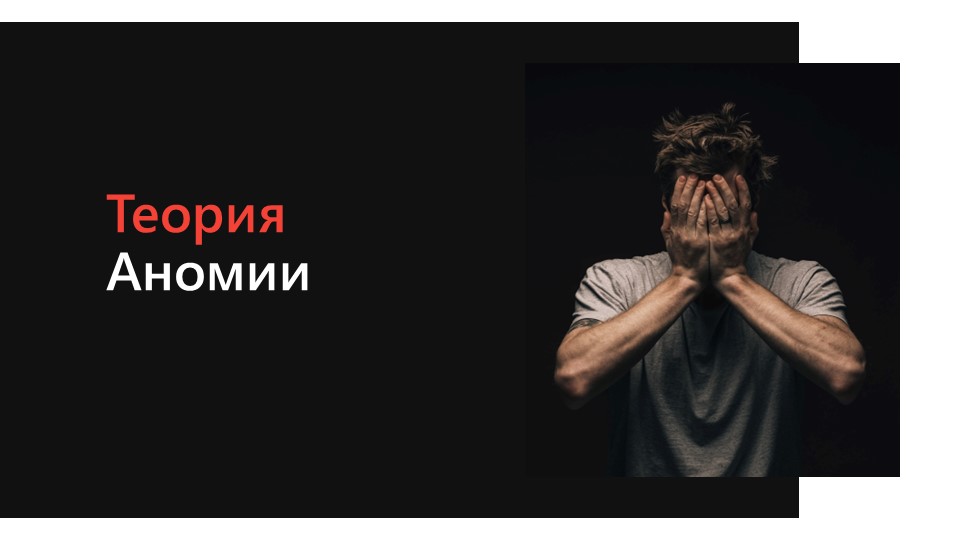 Презентация по обществознанию га тему "Девиантное поведение" - Скачать школьные презентации PowerPoint бесплатно | Портал бесплатных презентаций school-present.com