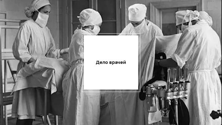 Презентация по истории на тему "Дело врачей" - Скачать школьные презентации PowerPoint бесплатно | Портал бесплатных презентаций school-present.com