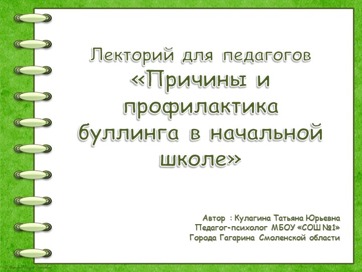 Лекторий для педагогов "Причины и профилактика буллинга" - Скачать школьные презентации PowerPoint бесплатно | Портал бесплатных презентаций school-present.com