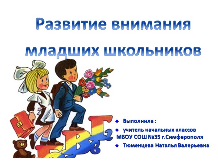 Презентация на тему "Развитие внимания младших школьников". - Скачать школьные презентации PowerPoint бесплатно | Портал бесплатных презентаций school-present.com