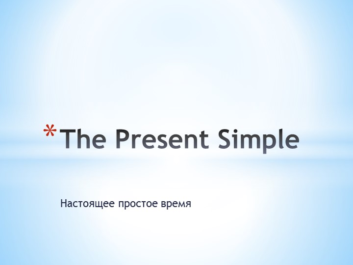 Презентация по английскому языку на тему "The Present Simple Tense" для 5 класса - Скачать школьные презентации PowerPoint бесплатно | Портал бесплатных презентаций school-present.com