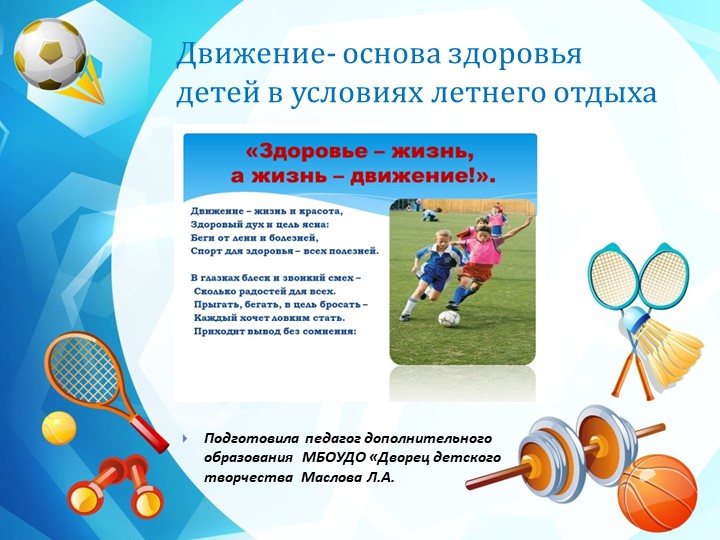Презентация педагога дополнительного образования "Движение-основа здоровья детей в условиях летнего отдыха" - Скачать школьные презентации PowerPoint бесплатно | Портал бесплатных презентаций school-present.com