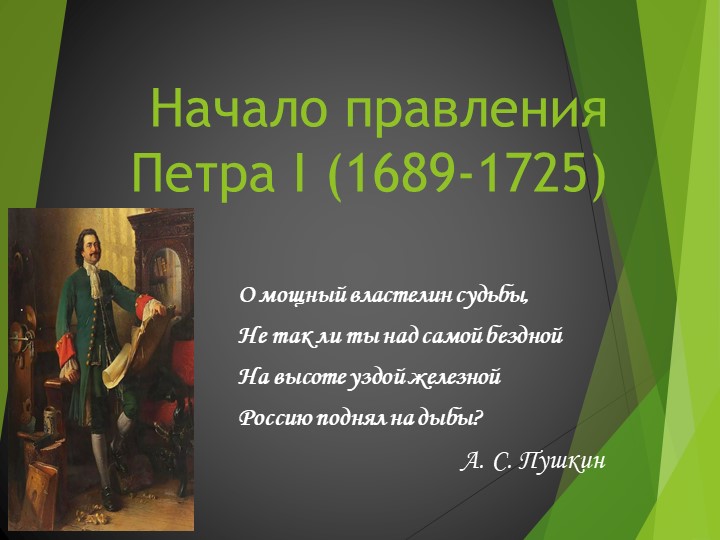 Презентация по истории на тему "Начало правления Петра I" - Скачать школьные презентации PowerPoint бесплатно | Портал бесплатных презентаций school-present.com