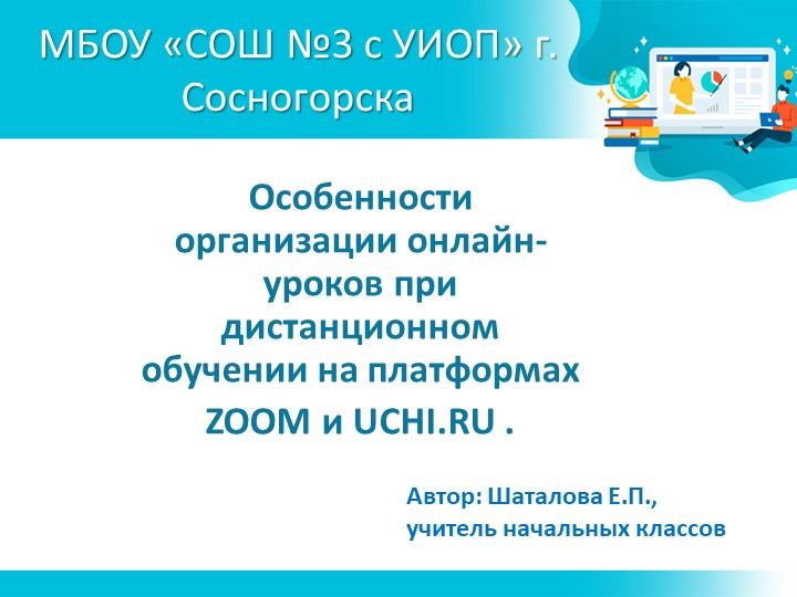 Презентация "Особенности организации онлайн-уроков при дистанционном обучении на платформах ZOOM и UCHI.RU ". - Скачать школьные презентации PowerPoint бесплатно | Портал бесплатных презентаций school-present.com