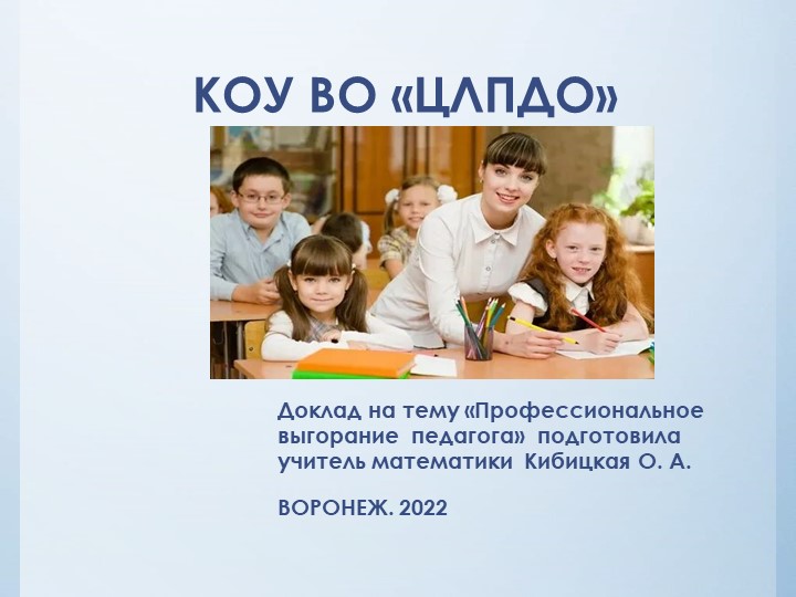 Презентация" Эмоциональное выгорание педагога" - Скачать школьные презентации PowerPoint бесплатно | Портал бесплатных презентаций school-present.com
