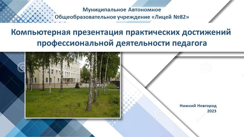 Компьютерная презентация практических достижений профессиональной деятельности педагога - Скачать школьные презентации PowerPoint бесплатно | Портал бесплатных презентаций school-present.com