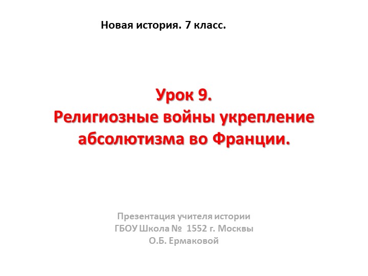 Презентация к уроку по новой истории на тему "Религиозные войны и укрепление абсолютизма во Франции" (7 класс) - Скачать школьные презентации PowerPoint бесплатно | Портал бесплатных презентаций school-present.com