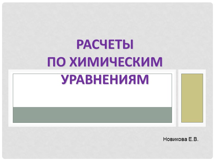 Презентация по химии на тему "Расчеты по химическим уравнениям"(8 класс) - Скачать школьные презентации PowerPoint бесплатно | Портал бесплатных презентаций school-present.com