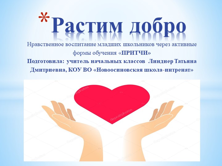 Презентация для классного часа "Растим добро" - Скачать школьные презентации PowerPoint бесплатно | Портал бесплатных презентаций school-present.com