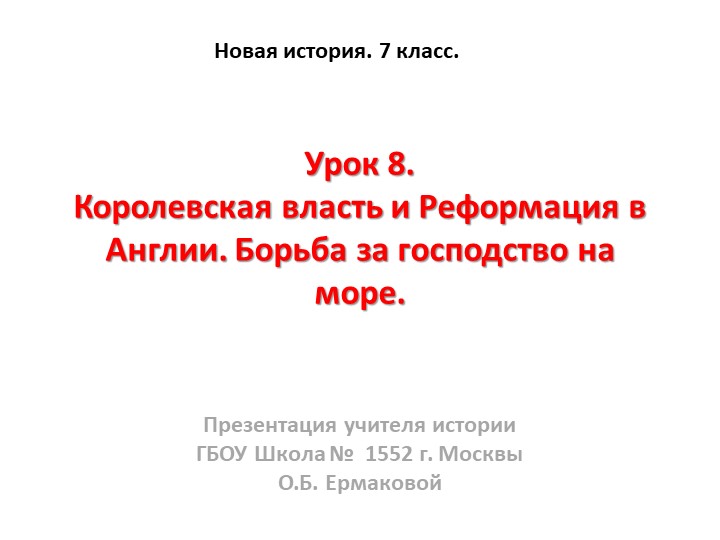 Презентация к уроку по новой истории на тему "Королевская власть и Реформация в Англии"" (7 класс) - Скачать школьные презентации PowerPoint бесплатно | Портал бесплатных презентаций school-present.com