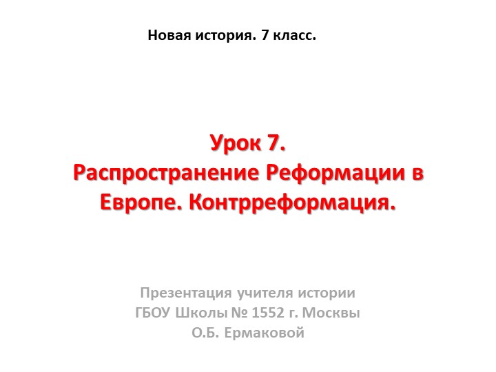 Презентация к уроку по новой истории на тему "Распространение Реформации в Европе. Контрреформация"" (7 класс) - Скачать школьные презентации PowerPoint бесплатно | Портал бесплатных презентаций school-present.com
