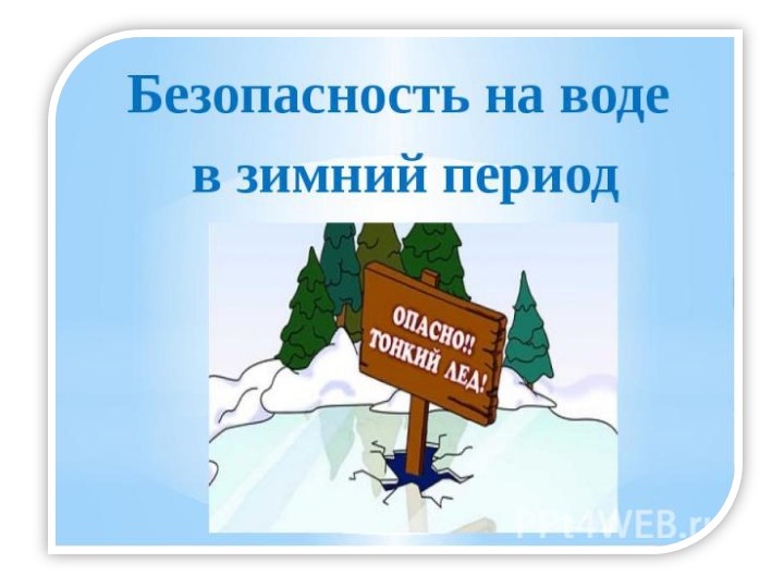 "Безопасность дошкольников: правила поведения на водных объектах во время ледостава" - Скачать школьные презентации PowerPoint бесплатно | Портал бесплатных презентаций school-present.com