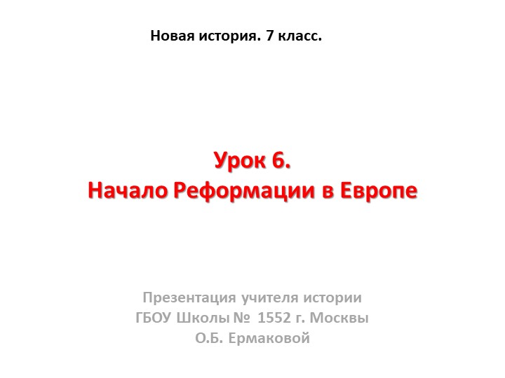 Презентация к уроку по новой истории на тему "Начало Реформации в Европе" (7 класс) - Скачать школьные презентации PowerPoint бесплатно | Портал бесплатных презентаций school-present.com