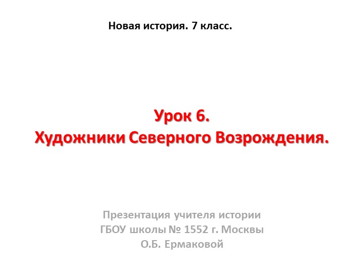 Презентация к уроку по новой истории на тему "Художники Северного Возрождения " (7 класс) - Скачать школьные презентации PowerPoint бесплатно | Портал бесплатных презентаций school-present.com