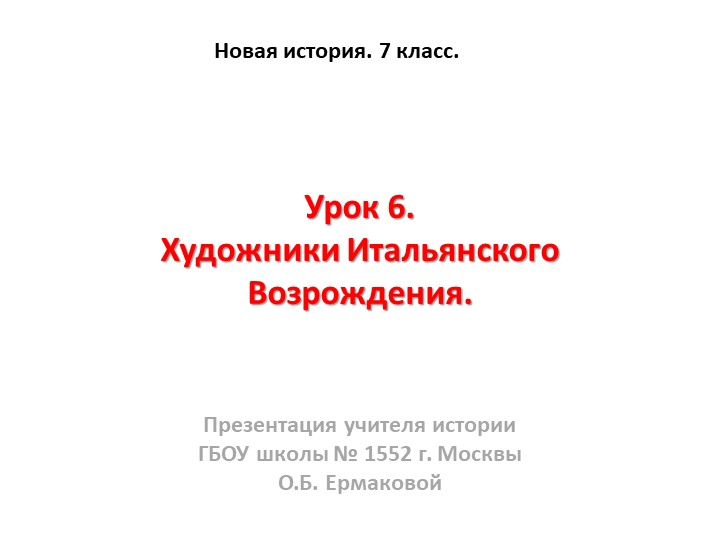 Презентация к уроку по новой истории на тему "Художники Итальянского Возрождения" (7 класс) - Скачать школьные презентации PowerPoint бесплатно | Портал бесплатных презентаций school-present.com